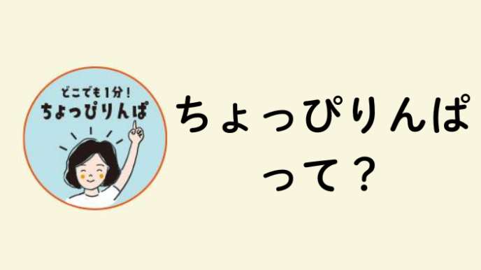 ちょっぴりんぱって？