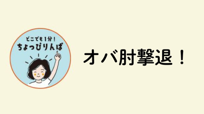 ちょっぴりんぱでオバ肘撃退！